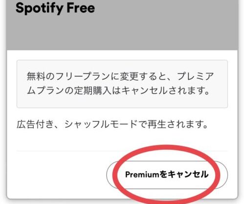 Premiumをキャンセル