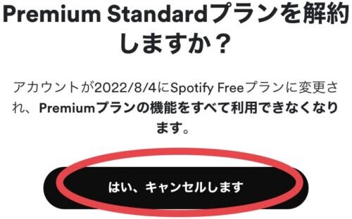 はい、キャンセルします