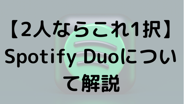 【2人ならこれ1択】Spotify Duoについて解説