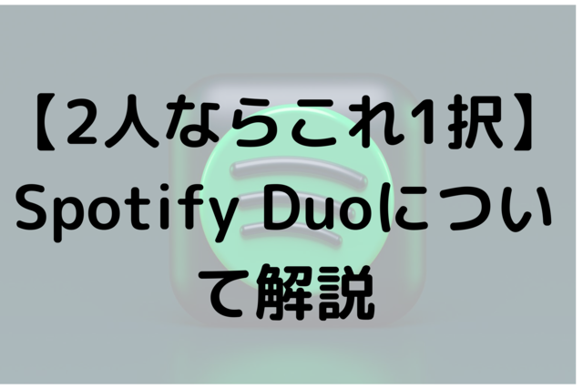 【2人ならこれ1択】Spotify Duoについて解説