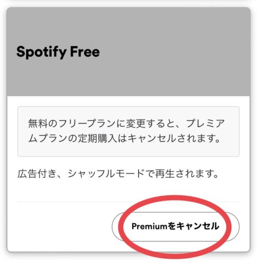 Premiumをキャンセル
