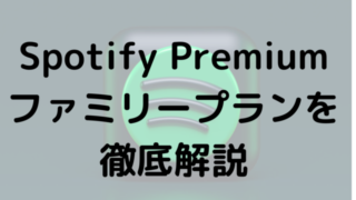 Spotify Premiumファミリープランを徹底解説