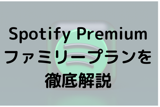 Spotify Premiumファミリープランを徹底解説