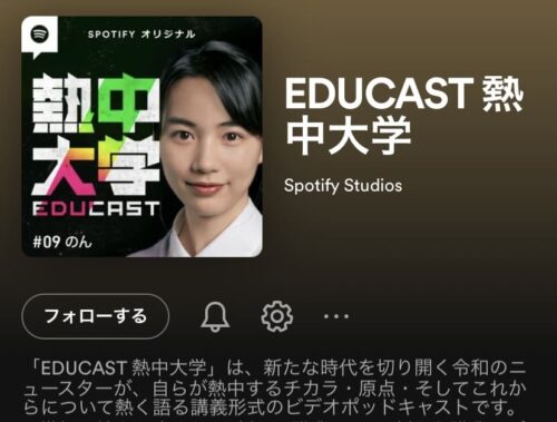 EDUCAST熱中大学