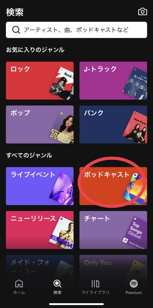 検索ポッドキャスト