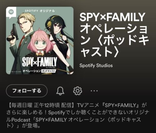 SPY FAMILYオペレーション
