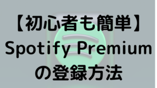 【初心者も簡単】Spotify Premiumの登録方法