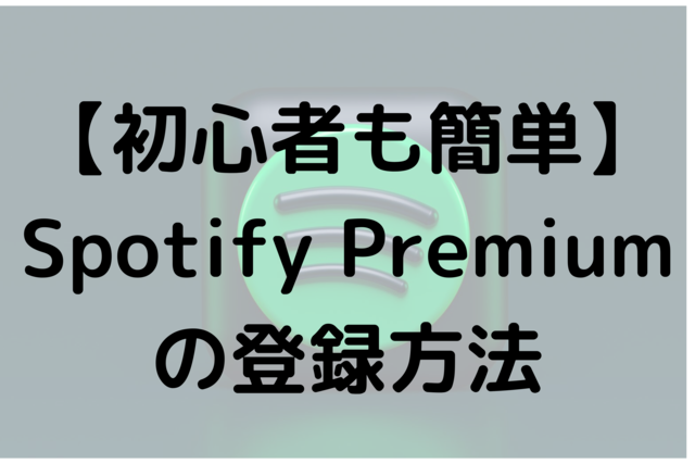 【初心者も簡単】Spotify Premiumの登録方法