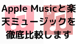 Apple Musicと楽天ミュージックを徹底比較