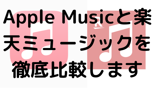 Apple Musicと楽天ミュージックを徹底比較