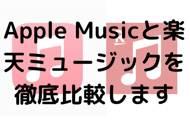 Apple Musicと楽天ミュージックを徹底比較