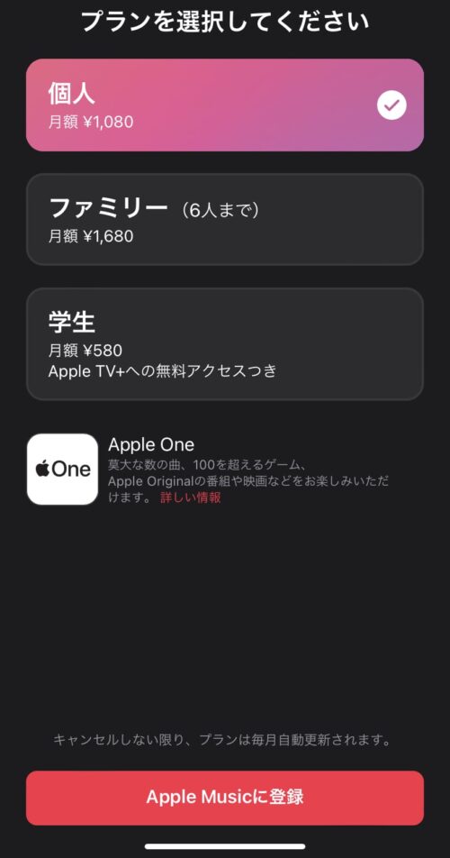 Apple Musicに登録