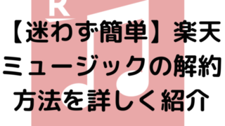 【迷わず簡単】楽天ミュージックの解約方法を詳しく紹介