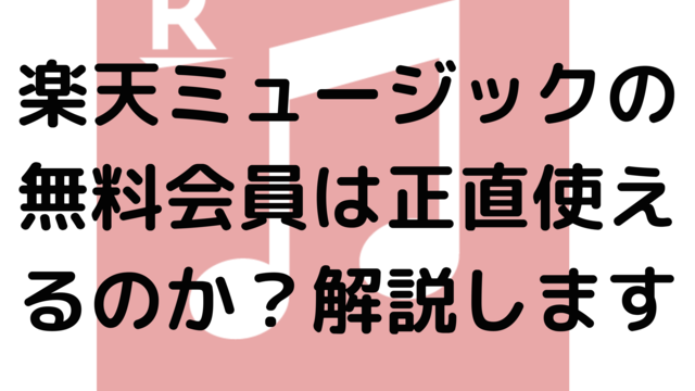 楽天ミュージックの無料会員は正直使えるのか？解説します