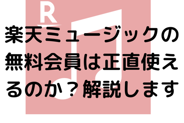 楽天ミュージックの無料会員は正直使えるのか？解説します