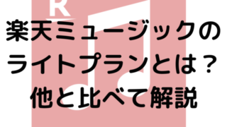 楽天ミュージックのライトプランとは？他と比べて解説