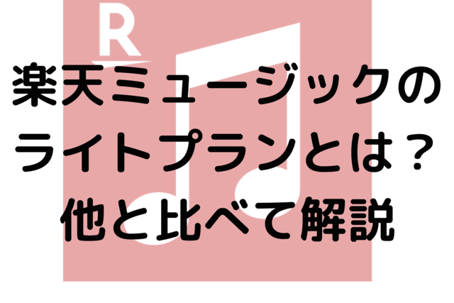 楽天ミュージックのライトプランとは？他と比べて解説