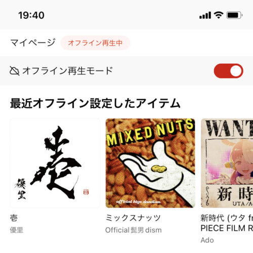 オフライン再生モード