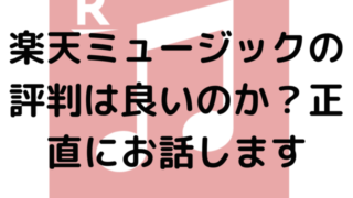 楽天ミュージックの評判は良いのか？正直にお話します