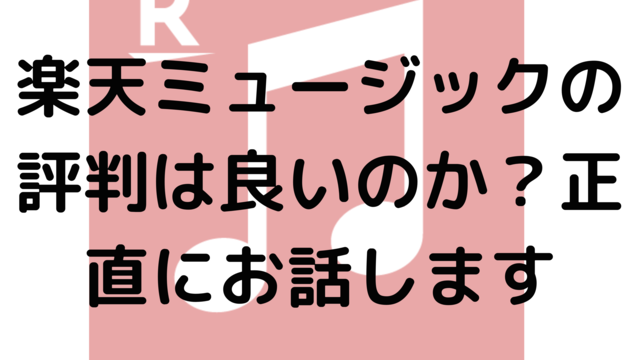 楽天ミュージックの評判は良いのか？正直にお話します