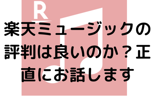 楽天ミュージックの評判は良いのか？正直にお話します