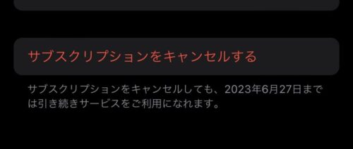 サブスクリプションをキャンセルする