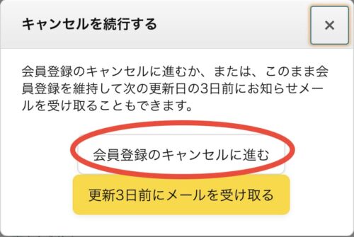会員登録のキャンセルに進む