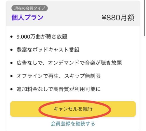 キャンセルを続行