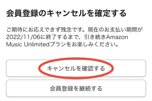 会員登録のキャンセルを確定する
