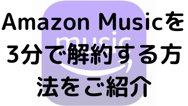 Amazon Musicを3分で解約する方法をご紹介
