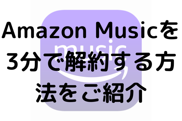 Amazon Musicを3分で解約する方法をご紹介