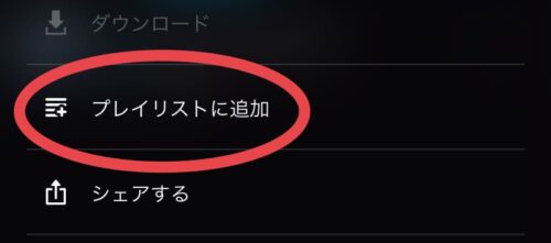 プレイリストに追加