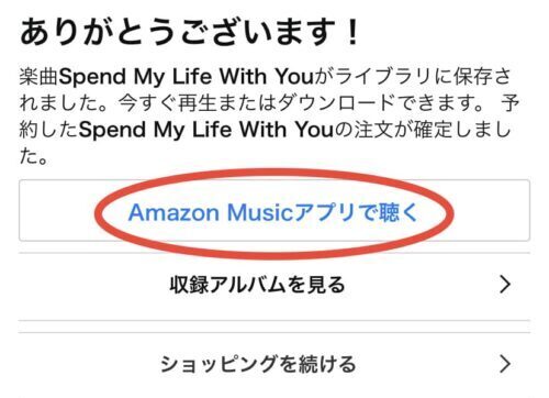 Amazon Musicアプリで開く