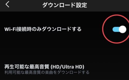 Wi-Fi時のみダウンロード