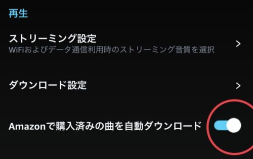 購入曲を自動でダウンロード