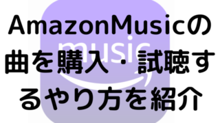 AmazonMusicの曲を購入・試聴するやり方を紹介