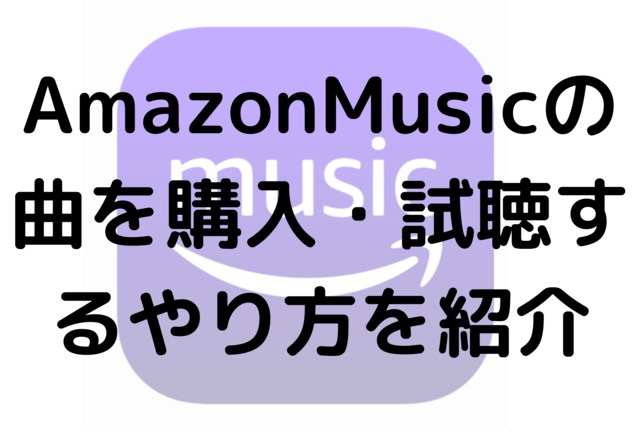 AmazonMusicの曲を購入・試聴するやり方を紹介