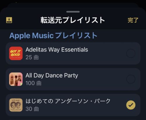 送るプレイリストを選択
