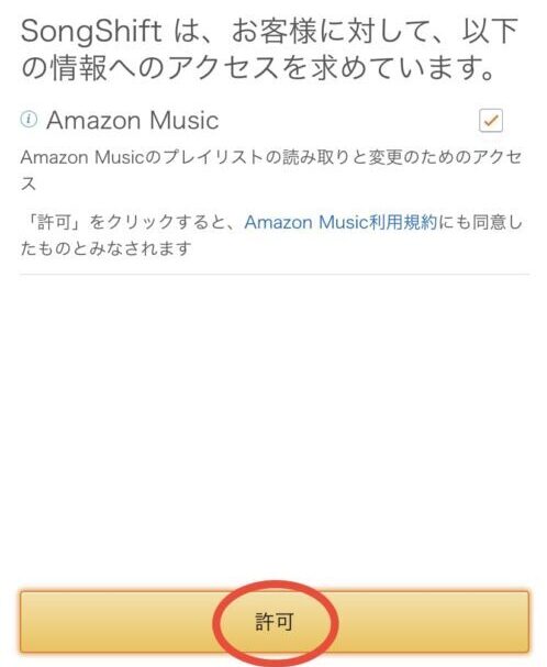 Amazonへのアクセスを許可