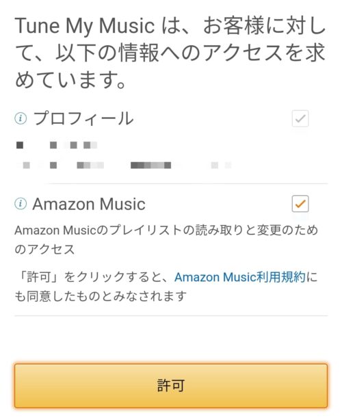 Amazon Musicへのアクセス許可