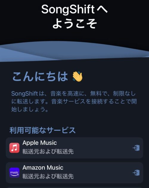 SongShift音楽サービス画面