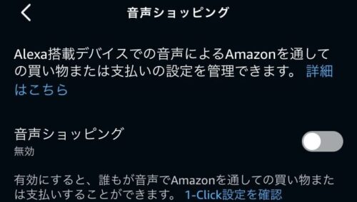 音声ショッピングをオフ