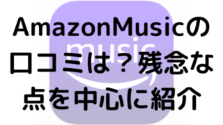 AmazonMusicの口コミは？残念な点を中心に紹介