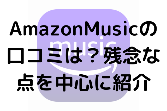 AmazonMusicの口コミは？残念な点を中心に紹介