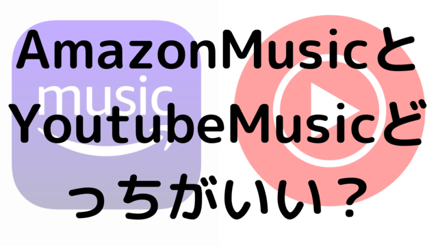 AmazonMusicとYoutubeMusicどっちがいい？
