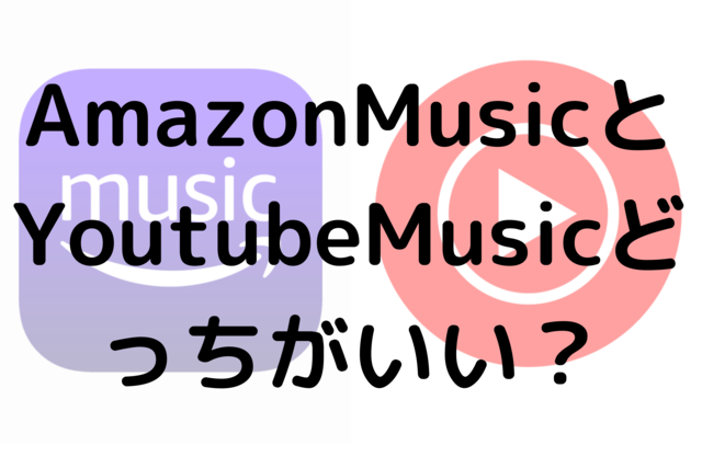 AmazonMusicとYoutubeMusicどっちがいい？