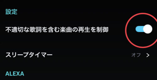 不適切な歌詞を含む再生を制限