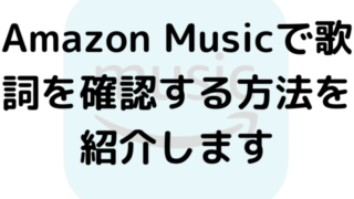 Amazon Musicで歌詞を確認する方法を紹介します