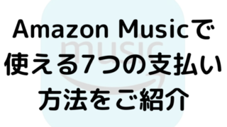 Amazon Musicで使える7つの支払い方法をご紹介