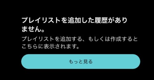 プレイリストを追加した履歴がありません